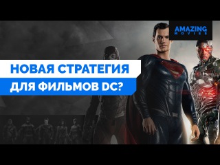 Новости | Кино: Новая стратегия для фильмов DC?