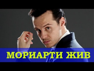 Мориарти жив #МориартиВернулся - Moriarty alive #sherlok #шерлок