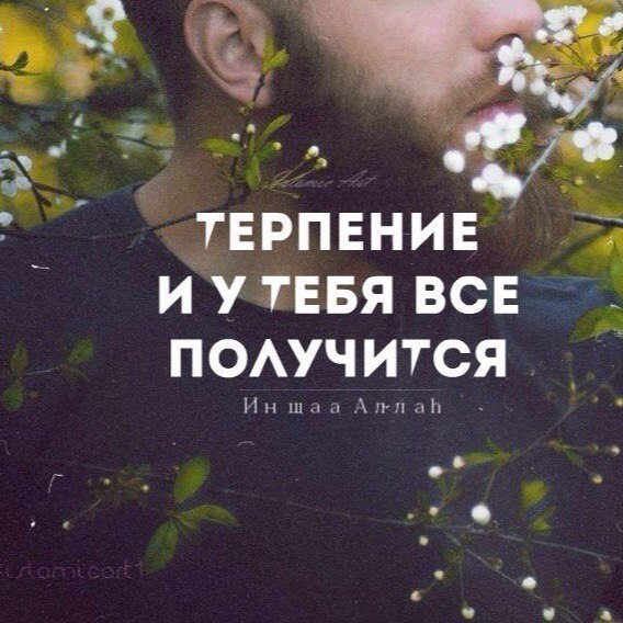 Картинки с надписями про терпение исламские, надписи 2015