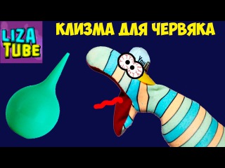 Играем в доктора #2 Червяк объелся конфетами КЛИЗМА видео для детей
