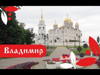 Владимир. Фильм о городе. Золотое кольцо России