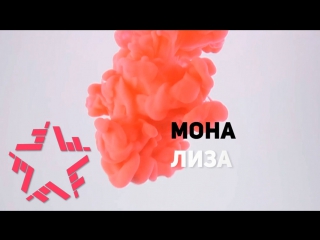 Никита Киселев - МОНА ЛИЗА / LYRIC VIDEO 2016