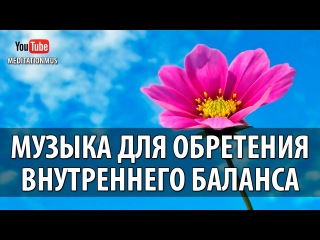 #МУЗЫКА ДЛЯ ОБРЕТЕНИЯ ВНУТРЕННЕГО БАЛАНСА ~ #MUSIC #RELAX #MIND #BODY