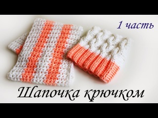 ШАПОЧКА С КОСАМИ КРЮЧКОМ (1 часть)