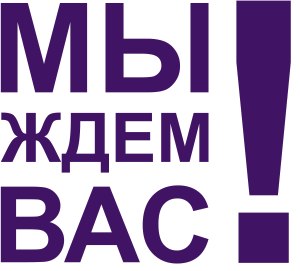 картинки мы вас ждем онлайн картинки мы вас ждем