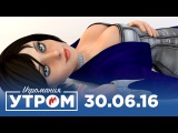 Игромания Утром 30 июня 2016 (Bioshock: The Collection, The Last Guardian, Overwatch, DOOM)