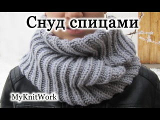 Вяжем спицами Снуд, круговой шарф. Снуд английской резинкой. Knitting needles LIC, circular scarf.