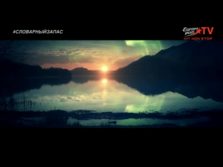 #Джулиан Перетта - Чудо #Julian Perretta - Miracle #Europa Plus TV #Словарный запас #с русскими субтитрами