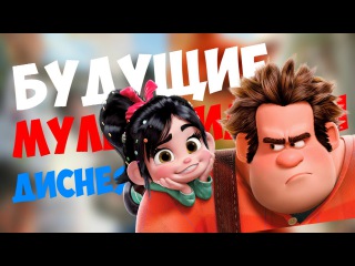 НОВЫЕ МУЛЬТИКИ ДИСНЕЙ 2017 / Интересные ФАКТЫ и НОВОСТИ