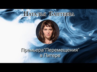 Премьера “Перемещения“ в Питере Бантеева Перископ