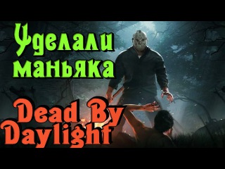 Dead by Daylight - УДЕЛАЛИ маньяка