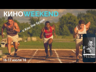 Сила воли, Ледниковый период, Равные и Танцуй со мной | KINOweekEND с Ksu the Grape | июль 2016