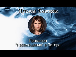 Экстрасенс Наталья Бантеева׃ Премьера “Перемещения“ в Питере Перископ