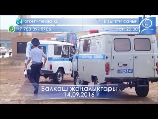 Балқаш жаңалықтары 14.09.2016