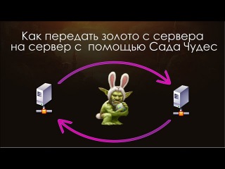 Как передать золото с сервера на сервер с помощью Сада Чудес. World of Warcraft