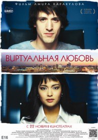 Виртуальная любовь (2012) Виртуальная любовь (2012)