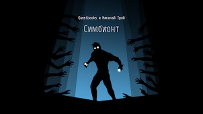Masta_Xul — Симбионт 1 1