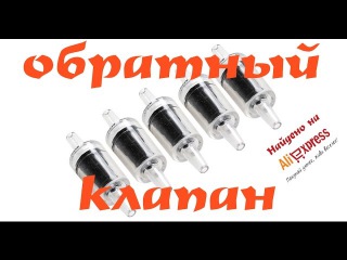 Обратный клапан воздуха, CO2 Найдено на Aliexpress