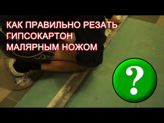 Как правильно резать гипсокартон малярным ножом?
