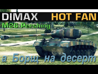 M26 Pershing / а Борщ на десерт