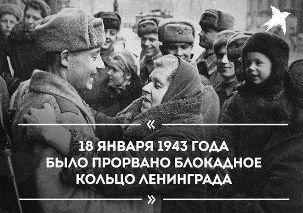 В этот день 75 лет назад, 18 января 1943 года, 