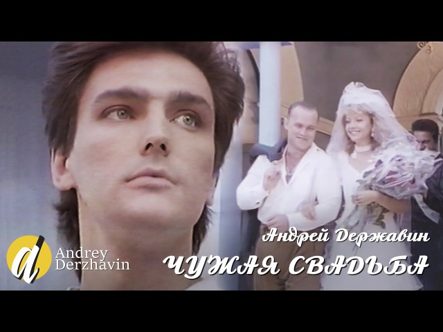 Андрей Державин - Чужая свадьба