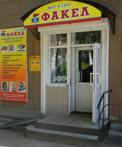 Магазин Факел Казань Режим Работы
