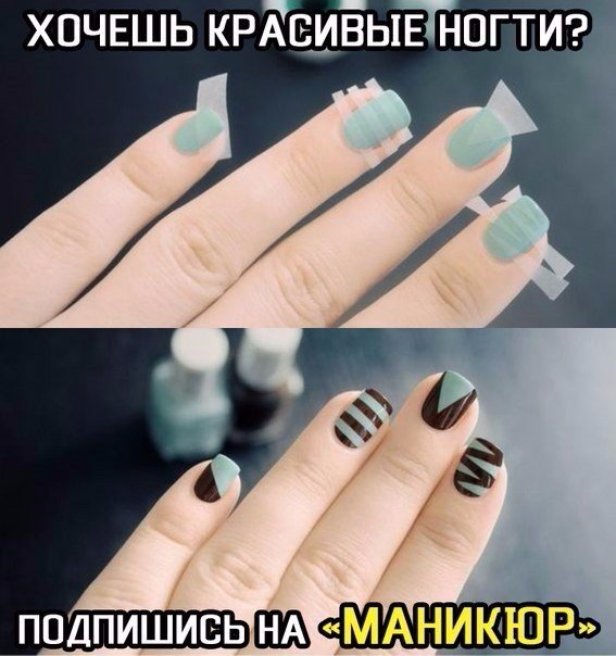  - уникальное сообщество, в котором ты каждый день найдешь кучу разных уроков и крутых идей для своих ноготков! 