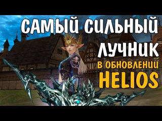 Самый сильный лучник в HELIOS (Lineage 2)