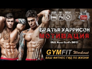 БЛИЗНЕЦЫ ХАРРИСОН. МОТИВАЦИЯ!!! (братья Льюис и Оуэн) | RUS, Канал GymFit INFO