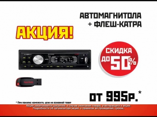 Суровые скидки в Техностоке! Автомагнитолы со скидко до 50%