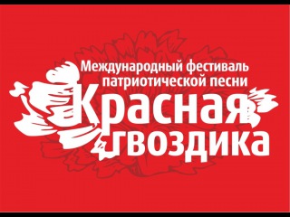 Международный фестиваль патриотической песни