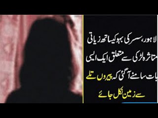 Lahore Mein Susar ki Apni Bahu Kay Sath Jinsi Ziyadti