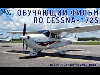 Обучающий фильм по С-172S