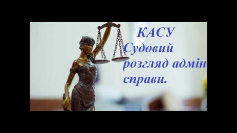 Судовий розгляд адмін справи КАСУ