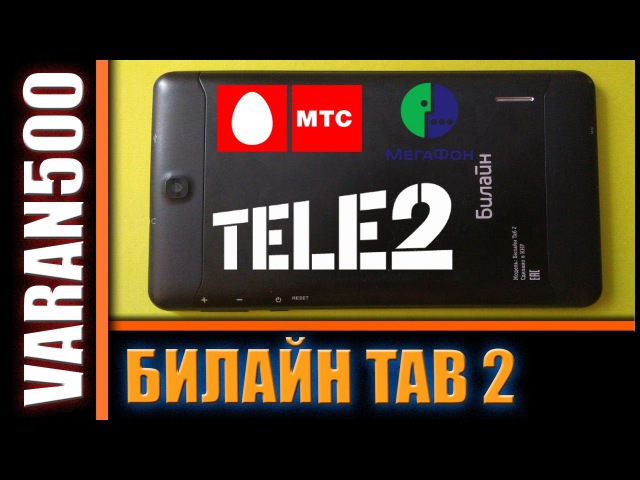 Билайн Таб 2 разлочка