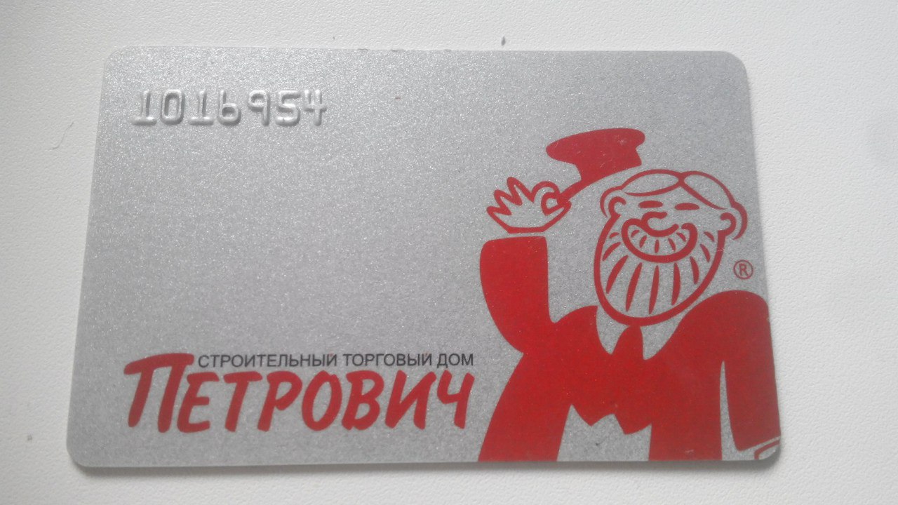 Подарочная карта петрович условия