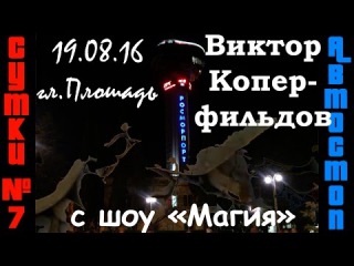 Автостоп изнутри. Сутки#7:19.08.16. Заработок в автостопе. Дорога на родник в скале. Голая нудистка!