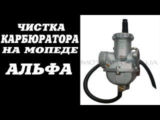 Чистка карбюратора на мопеде Альфа