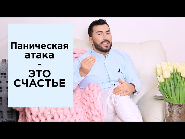 Паническая атака - это Счастье