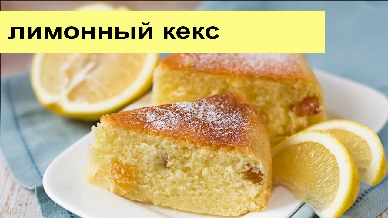 Лимонный кекс Лимонный кекс