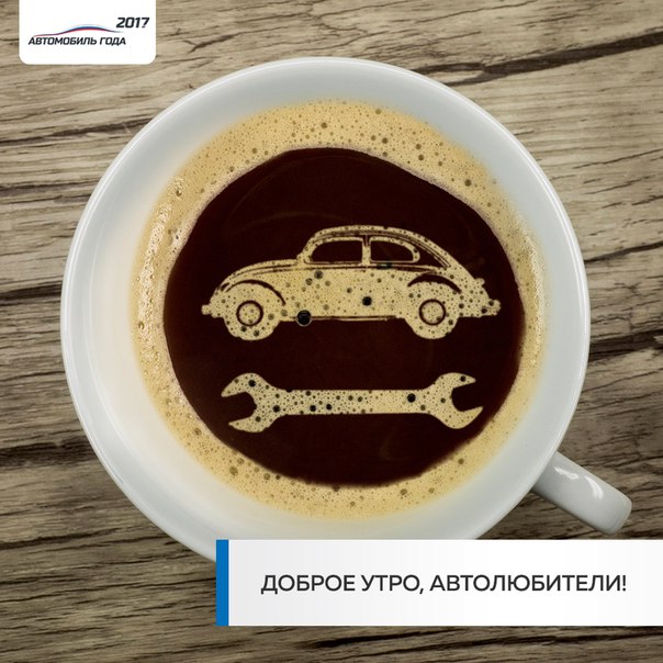 Доброе утро, друзья! Выходные, к сожалению, уже позади, но мы-то знаем, что глубоко на дне каждого понедельника затаился вечер пятницы. 