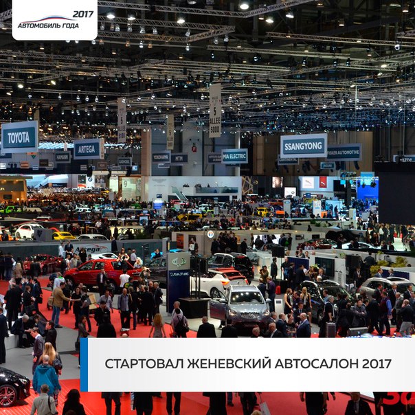 Уже совсем скоро двери Женевского автосалона откроются для всех автолюбителей со всего света. Нас ждут увлекательные презентации автоновинок и дизайн-концепты от ведущих мировых автомобильных брендов. 