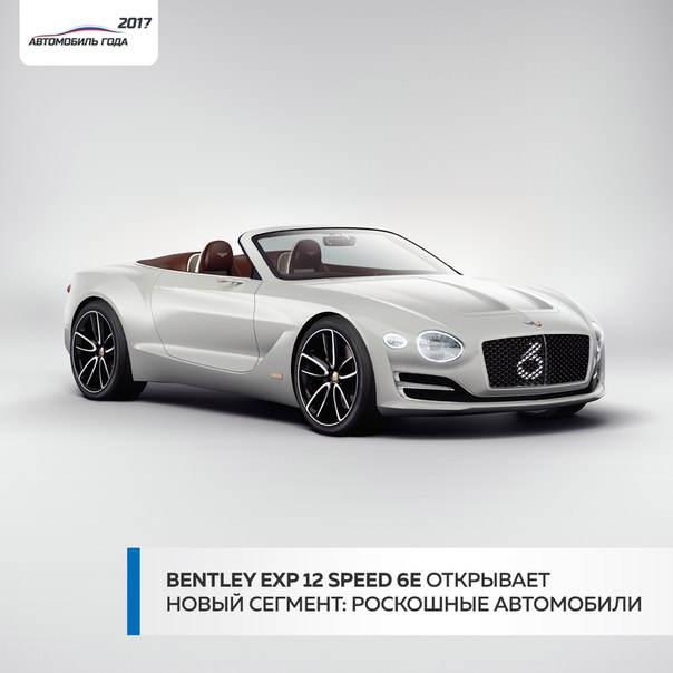 Bentley Motors обнародует свои амбициозные планы по формированию нового сегмента роскошных электромобилей, представляя концепт-кар EXP 12 Speed 6e на Женевском международном автосалоне 2017 года. 