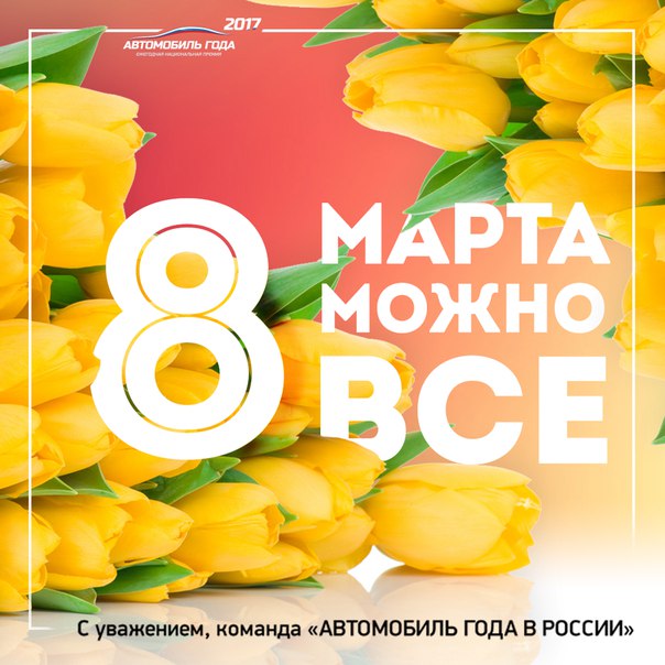 Дорогие, женщины! В этот прекрасный весенний день АВТО ГОДА поздравляет вас с 8 марта и желает самых ярких эмоций, любви, уверенности и удачи. 