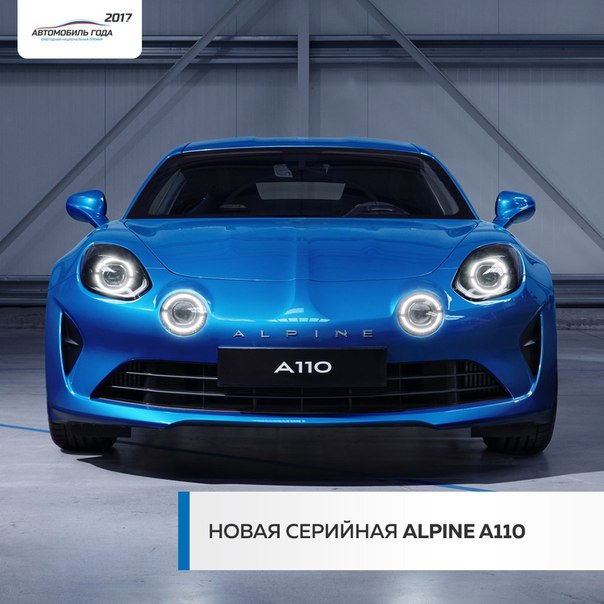 Долгожданное возвращение Alpine c премьерой новой серийной модели Alpine A110. 