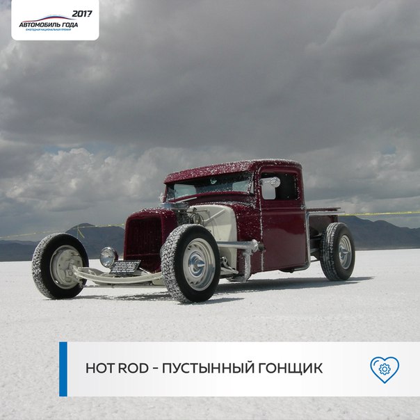 Хот-род — изначально американский автомобиль с серьёзными модификациями, рассчитанными на достижение максимально возможной скорости. 