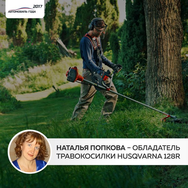 Рады сообщить, что определился новый призер, который получает специальный подарок от нашего партнера - Husqvarna. 