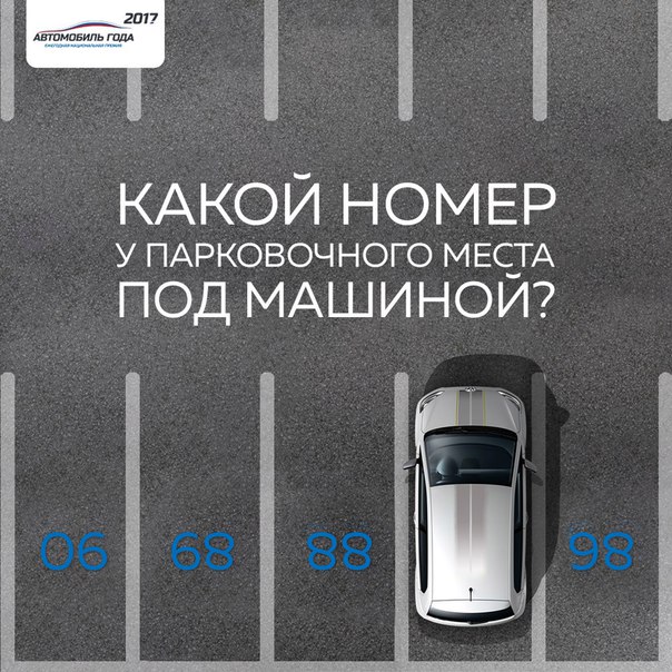 Старая, но актуальная загадка. На картинке изображен припаркованный автомобиль. Угадайте, какой номер у парковочного места водителя этого авто. 