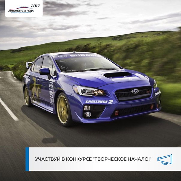 За свою многолетнюю историю бренд Subaru превратил производство автомобилей в настоящее искусство. АВТО ГОДА в рамках проекта «Дни Subaru» объявляет о конкурсе «ТВОРЧЕСКОЕ НАЧАЛО!». 